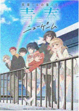 当季新番动画片单封面
